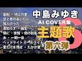 Vol.6 中島みゆき/AIカバー集 ■主題歌特集■ #jazz #作業用bgm / Miyuki Nakajima