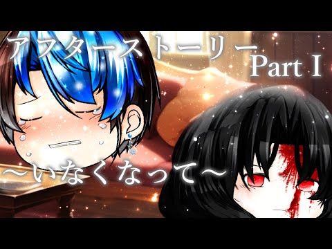 【アフターストーリー】PartⅠ「いなくなって」