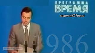 ТВ СССР В ПЕРВЫЕ ДНИ ПОСЛЕ АВАРИИ НА ЧАЭС - апрель 1986