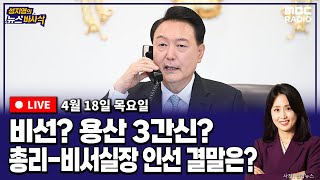 [뉴스바사삭][LIVE] 김준일X장성철) '비선 논란' 등장...총리·비서실장 인선 결말은?│여야, 법사위·운영위 두고 갈등 외 240418 MBC 방송