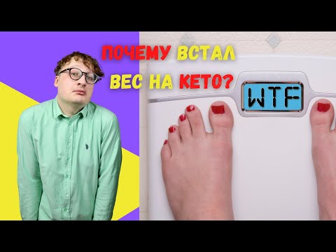 Почему НЕ УХОДИТ вес на Кето