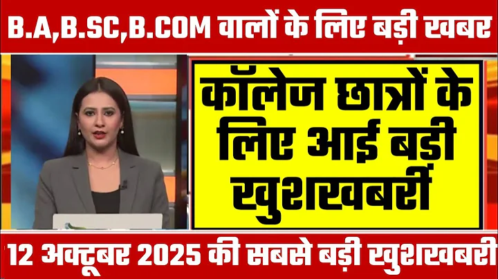 College Exam 2025 || B.A/B.SC /B.COM New Exam Date 2025|| B.A/B.SC /B.COM New Time Table 2025