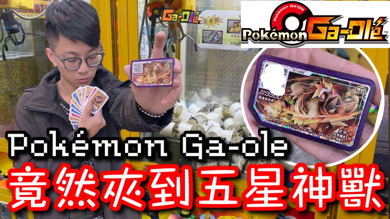 寶可夢機台Pokémon Ga-ole 跟娃娃機結合了！我竟然還從中夾出五星神獸卡片...市價超乎我的想像！【醺醺Xun】[台湾UFOキャッチャー UFO catcher］