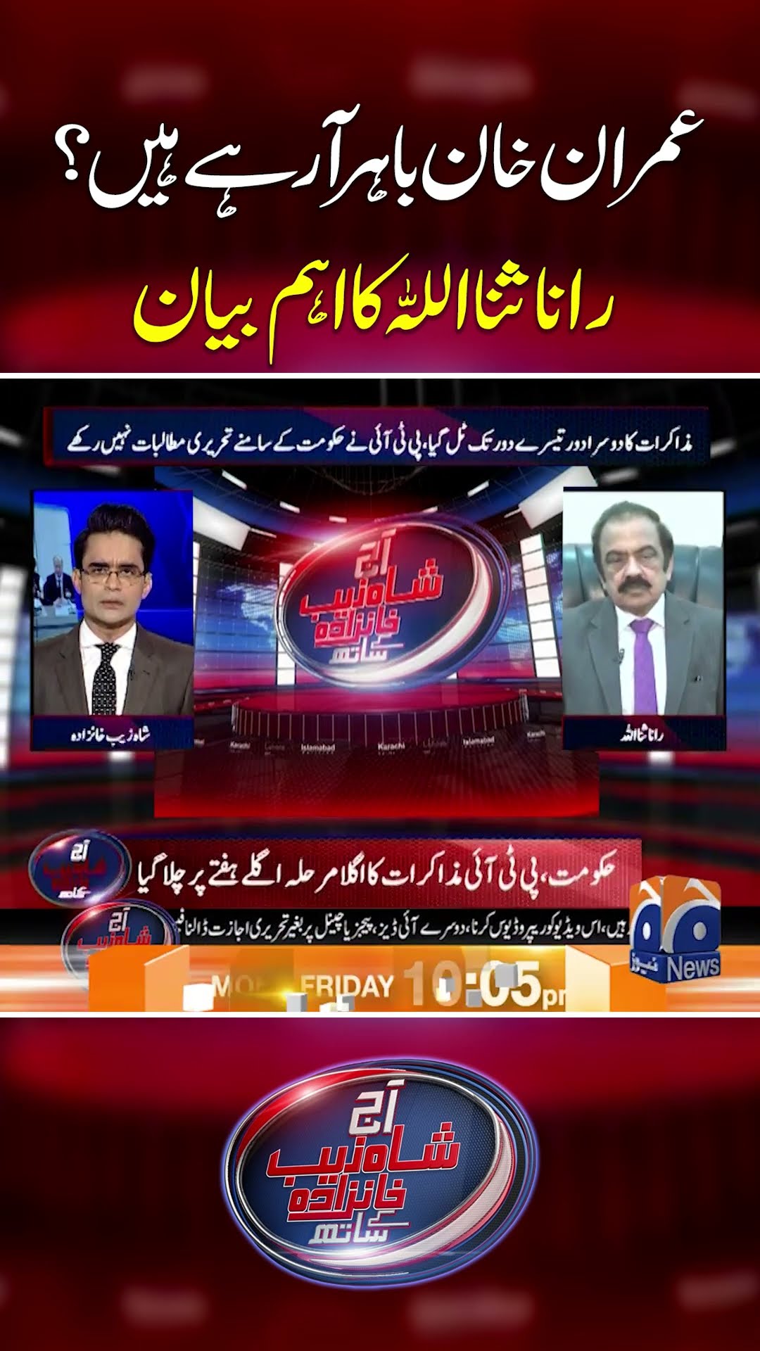 Is Imran Khan soon getting released? - Rana Sanaullah's statement - #ranasanaullah #shahzebkhanzada