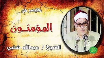 الشيخ عبدالله شلبي ماتيسر من سورة المؤمنون