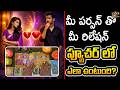మీ పర్సన్ తో మీ రిలేషన్ ఫ్యూచర్ లో ఎలా ఉంటుంది? | Your Relationship Future 🔮 What Will Happen Next?