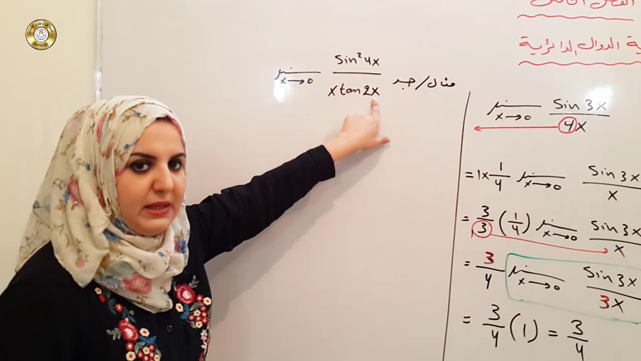 محاضرة 3 فصل 5 ( غاية الدوال الدائرية ) رياضيات الخامس العلمي الست غيداء طارق الشمري