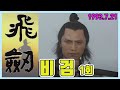 무협드라마 비검 1부 극본 이환경 ㅣ 출연 이일재 김도연 김흥기 양영준 박경득 김주영 추억의 영상 KBS 방송 1993 7 21 무협드라마 비검 1부 극본 이환경 ㅣ 출연 이일재 김도연 김흥기 양영준 박경득 김주영 추억의 영상 KBS 방송 1993 7 21