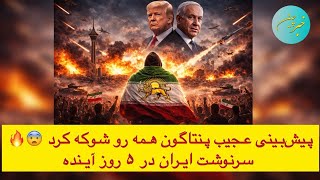 پیشبینی عجیب پنتاگون همه رو شوکه کرد سرنوشت ایران در ۵ روز آینده