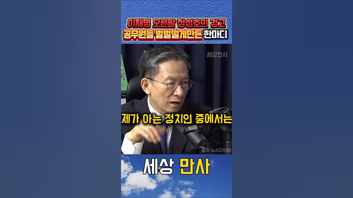 이재명 최측근이 알려주는 이재명정부 공무원 주의사항 #이재명대통령