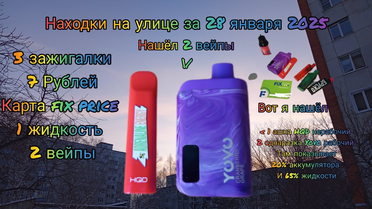 Находки на улице за 28 января 2025 нашёл 2 вейпы (поделил материал)