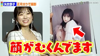 矢吹奈子、正月太りで初カレンダー撮影！？自虐でアピール「顔がむくんでます」　『矢吹奈子2024.4-2025.3 カレンダー』発売記念イベント前囲み取材