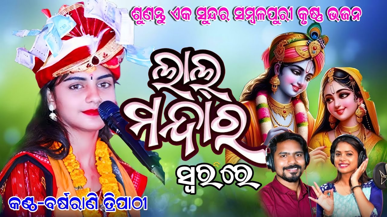  Lala Mandara Sure Samalpuri Kisna Bhajan | Barsharani Tripathi | New Sambalpuri Bhajan 2025