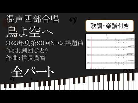 【合唱曲】鳥よ空へ　全パート 歌詞 楽譜付き 劇団ひとり 信長貴富 2023 90回 Nコン 混声四部合唱