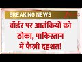 Breaking News: बॉर्डर पर आतंकियों को ठोका, पाकिस्तान में फैली दहशत! | Jammu Kashmir |Operation Akhal