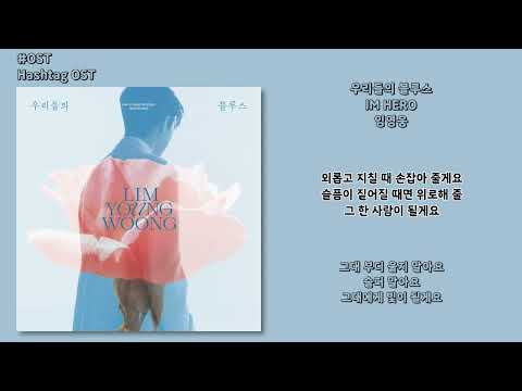 [#OST] 임영웅 - 우리들의 블루스(IM HERO) [우리들의 블루스] | 가사, Lyrics