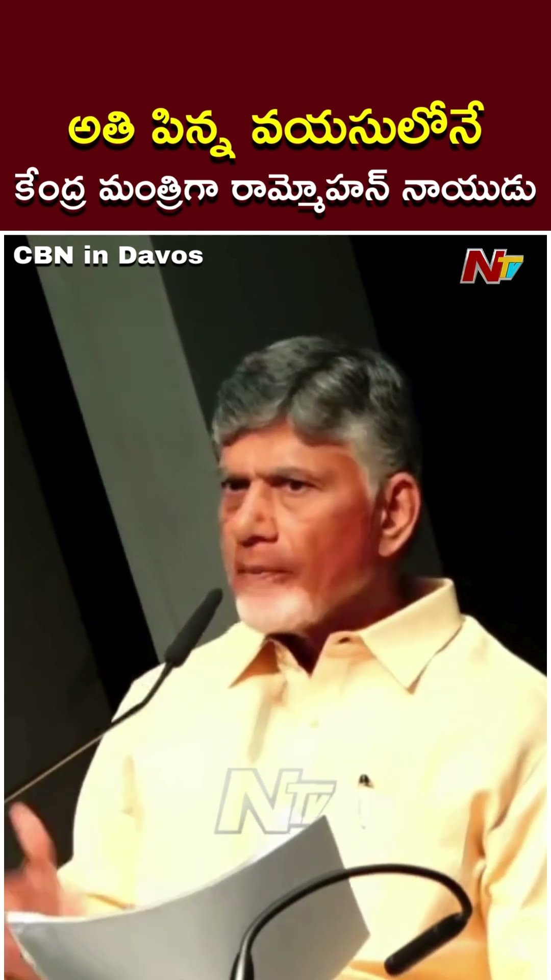 అతి పిన్న వయసులోనే కేంద్ర మంత్రిగా రామ్మోహన్ నాయుడు: CM Chandrababu | CBN In Davos | Ntv