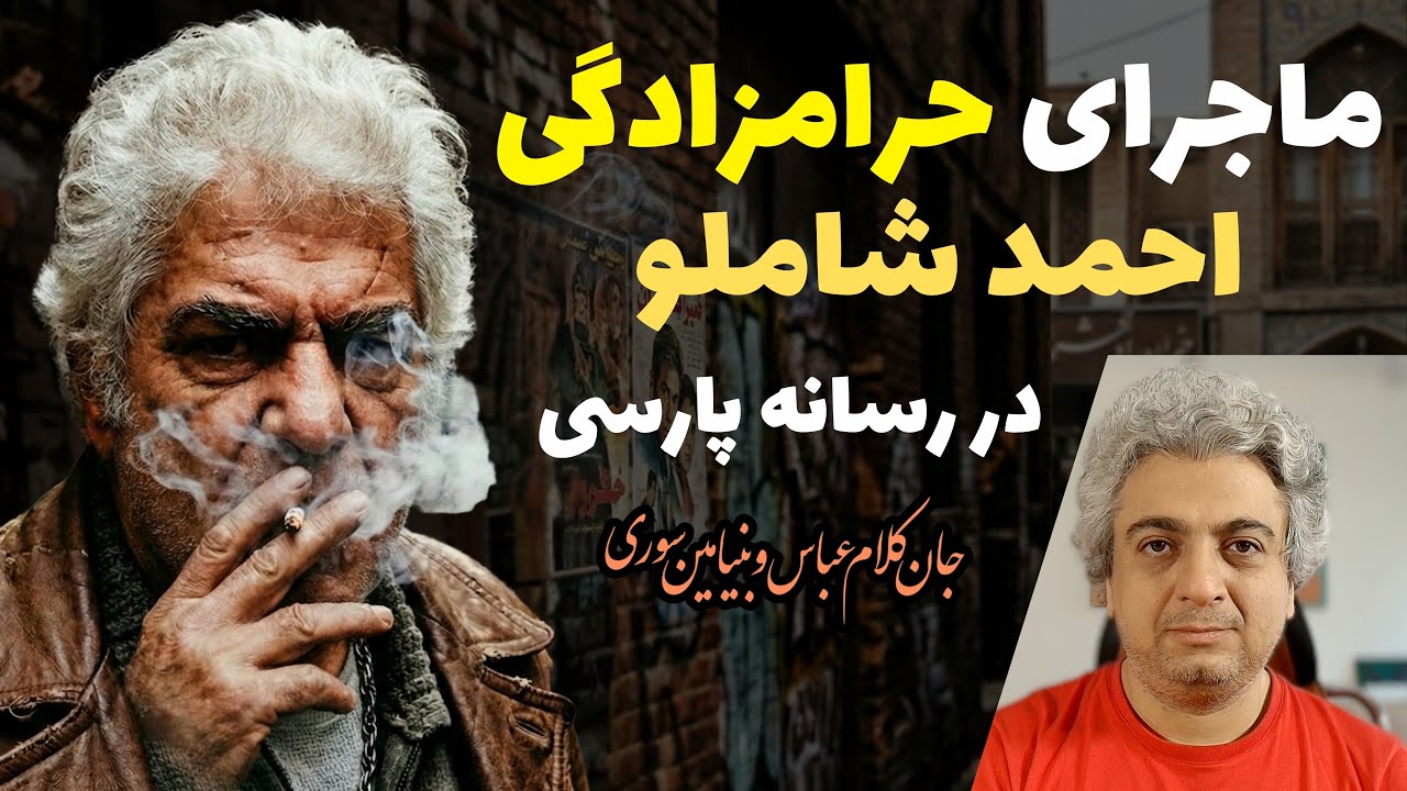 ماجرای حرامزادگی احمد شاملو چیست؟