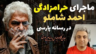 ماجرای حرامزادگی احمد شاملو چیست