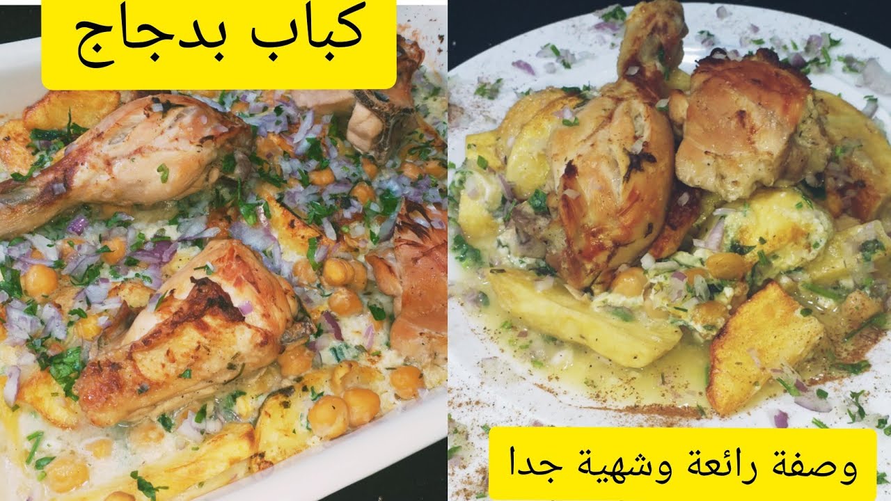 كباب بدجاج وصفة جزائرية مميزة بطريقة رائعة وشهية جدا
