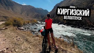 Киргизский велоотпуск – ep.1 (Бишкек, Кара-Балта, перевал Тоо-Ашуу)