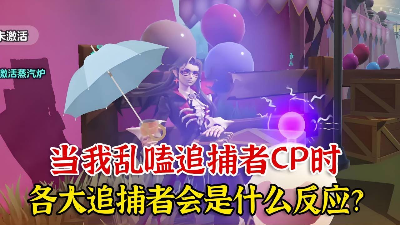 当我乱嗑追捕者CP时，各大追捕者都会是什么反应？！【蛋仔二师兄】