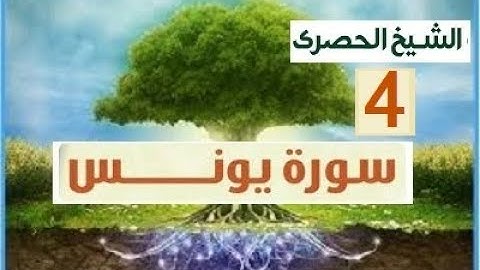 المصحف المعلم الشيخ الحصري سورة يونس الجزء الحادي عشر الوجه10