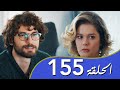 أغنية الحياة الحلقة 155 مدبلج بالعربية أغنية الحياة الحلقة 155 مدبلج بالعربية