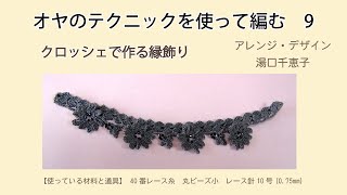 オヤのテクニックでビーズを編み込むクロッシェ 9