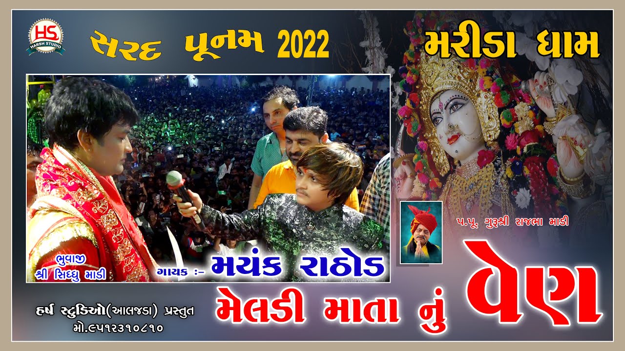 મયંક રાઠોડ, Meldi Mata nu Ven, Mayank Rathod, Marida Dham, Harsh Studio Aljada, Sarad Punam,