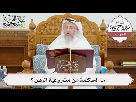 [963] ما الحكمة من مشروعية الرهن؟ - عثمان الخميس