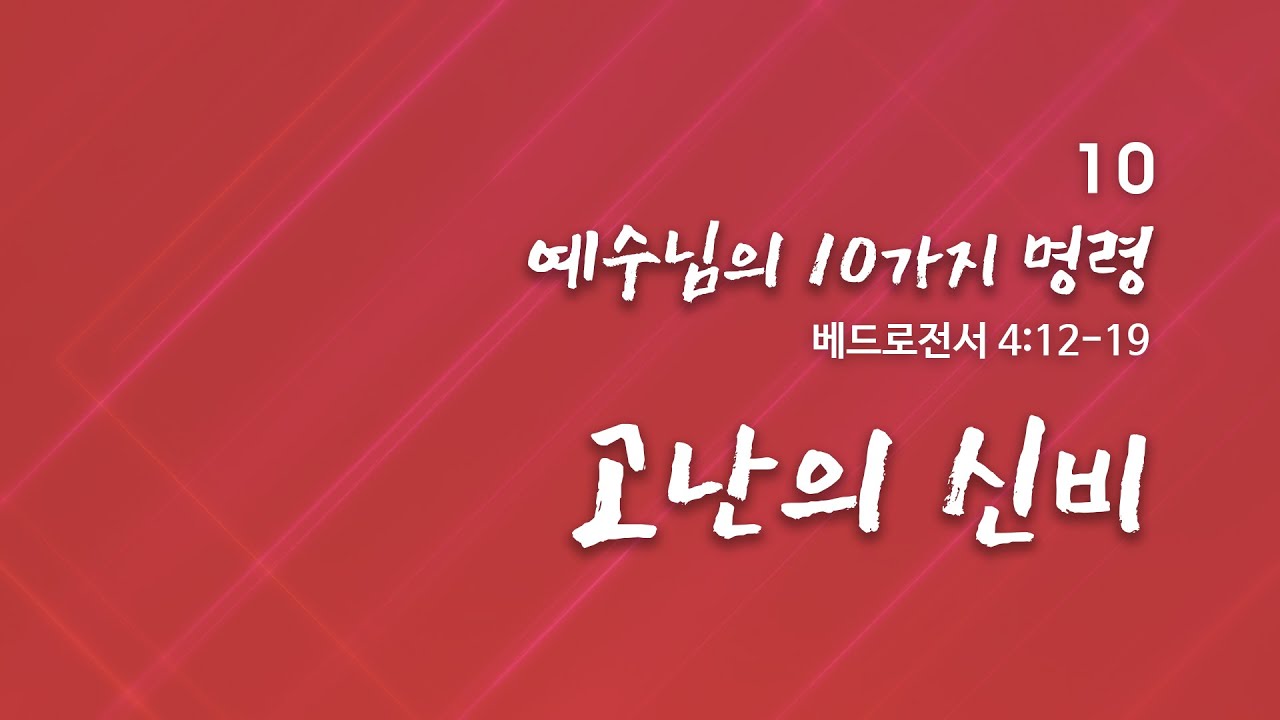 예수님의 10가지 명령(10)/'고난의 신비'/베드로전서4:12-19