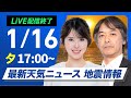 ライブ 最新天気ニュース 地震情報 2026年1月16日 木 北陸と東北日本海側は雨や雪 ウェザーニュースLiVEイブニング 小川千奈 宇野沢達也