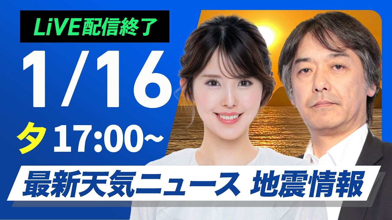 【ライブ配信終了】最新天気ニュース・地震情報 2026年1月16日(金)／北陸と東北日本海側は雨や雪〈ウェザーニュースLiVEイブニング・小川千奈／宇野沢達也〉