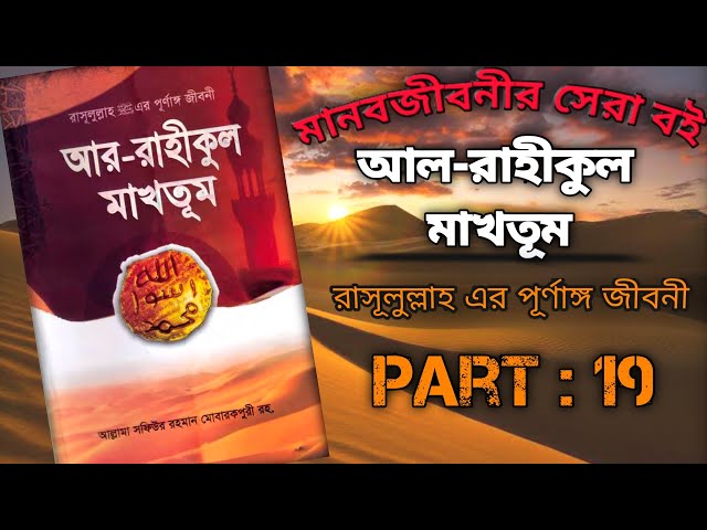 আর-রাহীকুল মাখতূম : আল্লামা সফিউর রহমান মোবারকপুরী রহ । Part 19 । Voice by Jihad