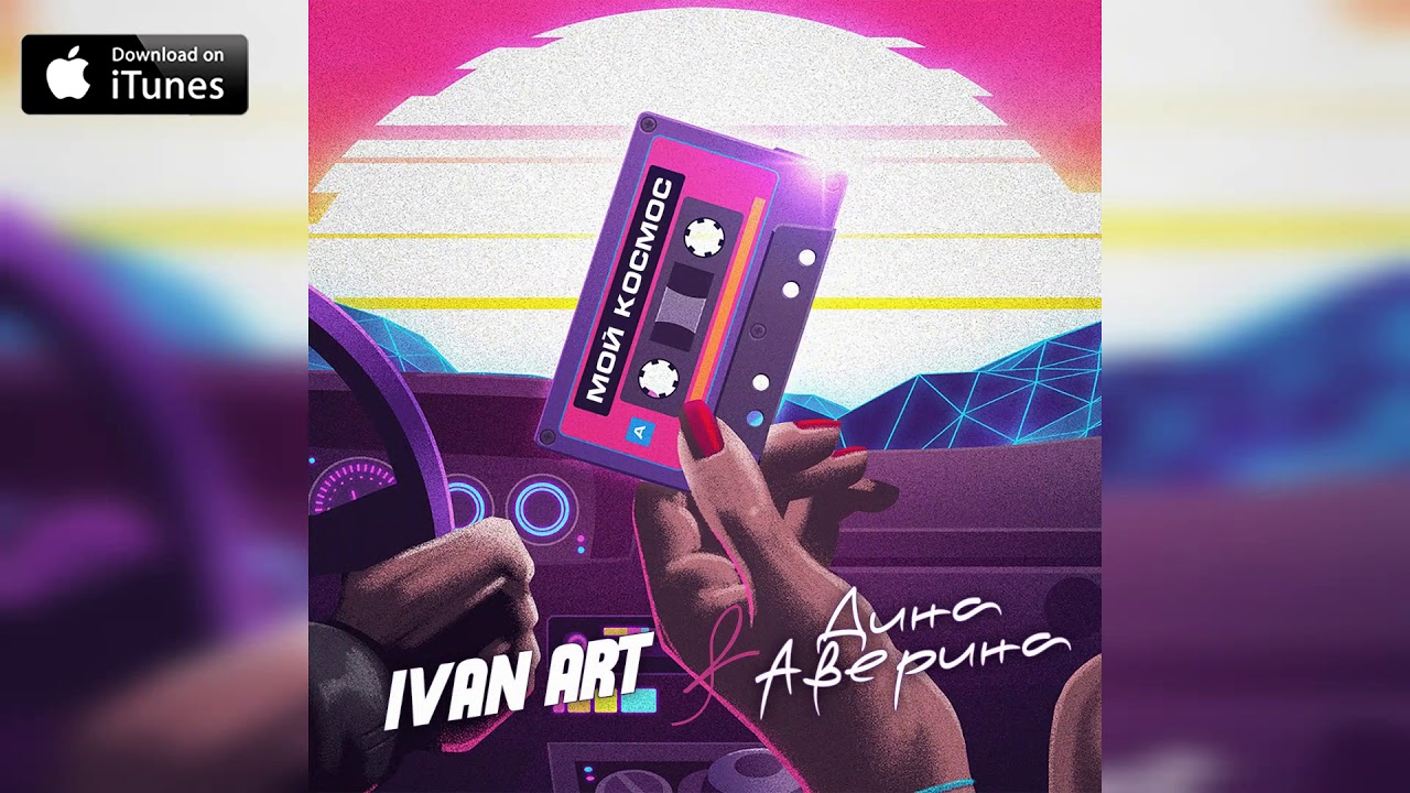 Ivan ART, Дина Аверина - Мой космос (2021)