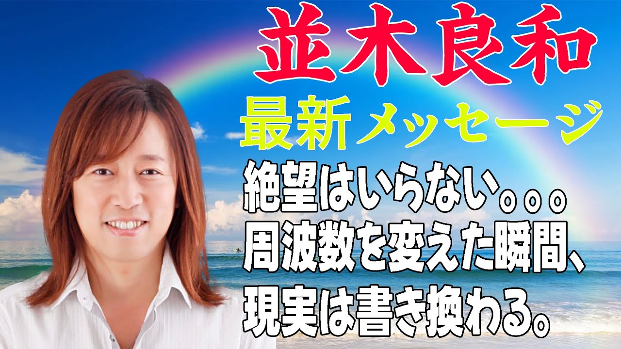 【並木良和さん】✨絶望はいらない。。。周波数を変えた瞬間、現実は書き換わる。🌈