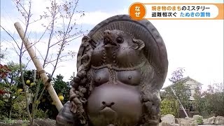 焼き物の街のミステリー　なぜ？「たぬきの置物」盗難相次ぐ　愛知・常滑市 (21/11/13 12:30)