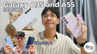 พรีวิว samsung Galaxy A35 และ A55 ตัวชูโรงเปลี่ยนชิปมาใหม่ ดีไซน์ใหม่ กล้องใหม่ ในราคาไม่เกิน 14,000