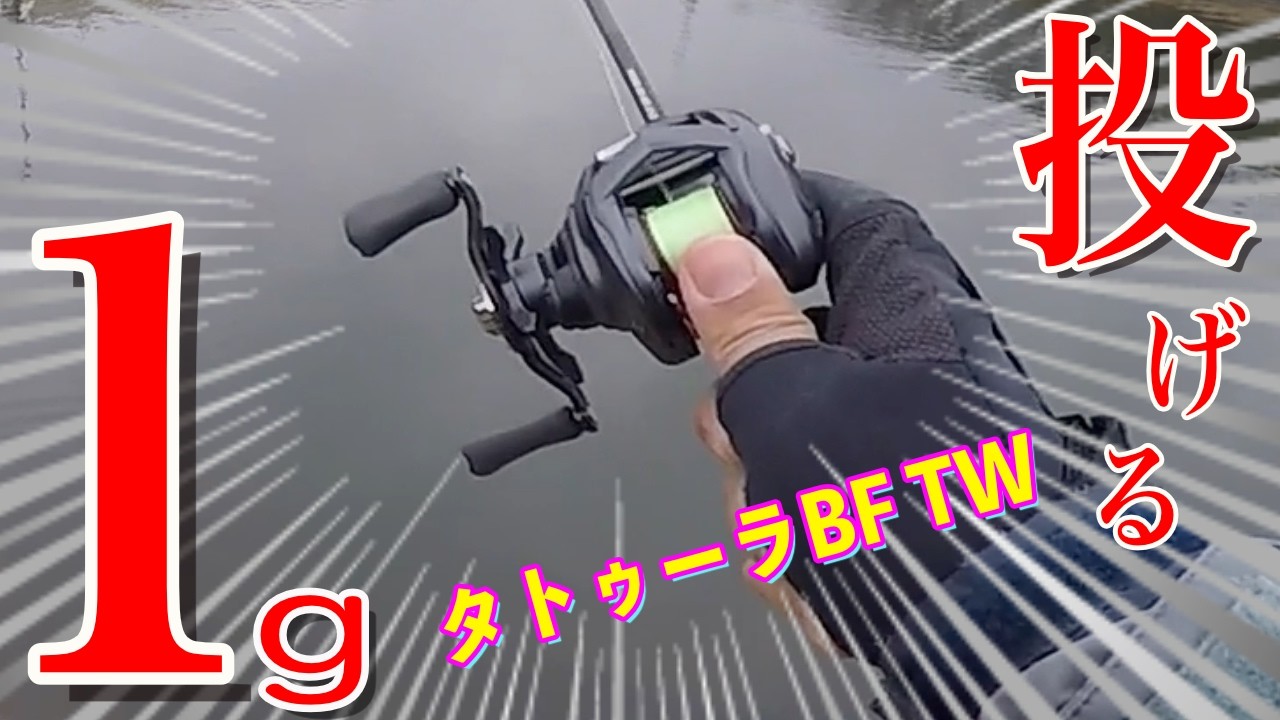 Throwing 1g!! Tatula BF TW!! Incredible stability!! - YouTube