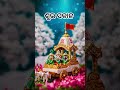 Jay Jagannath #shortsviral🙏#love🌺#odiabhajan🚩#viralvideo🙏#odia🌺#status🚩#song🌺#jayjagannath 🌺