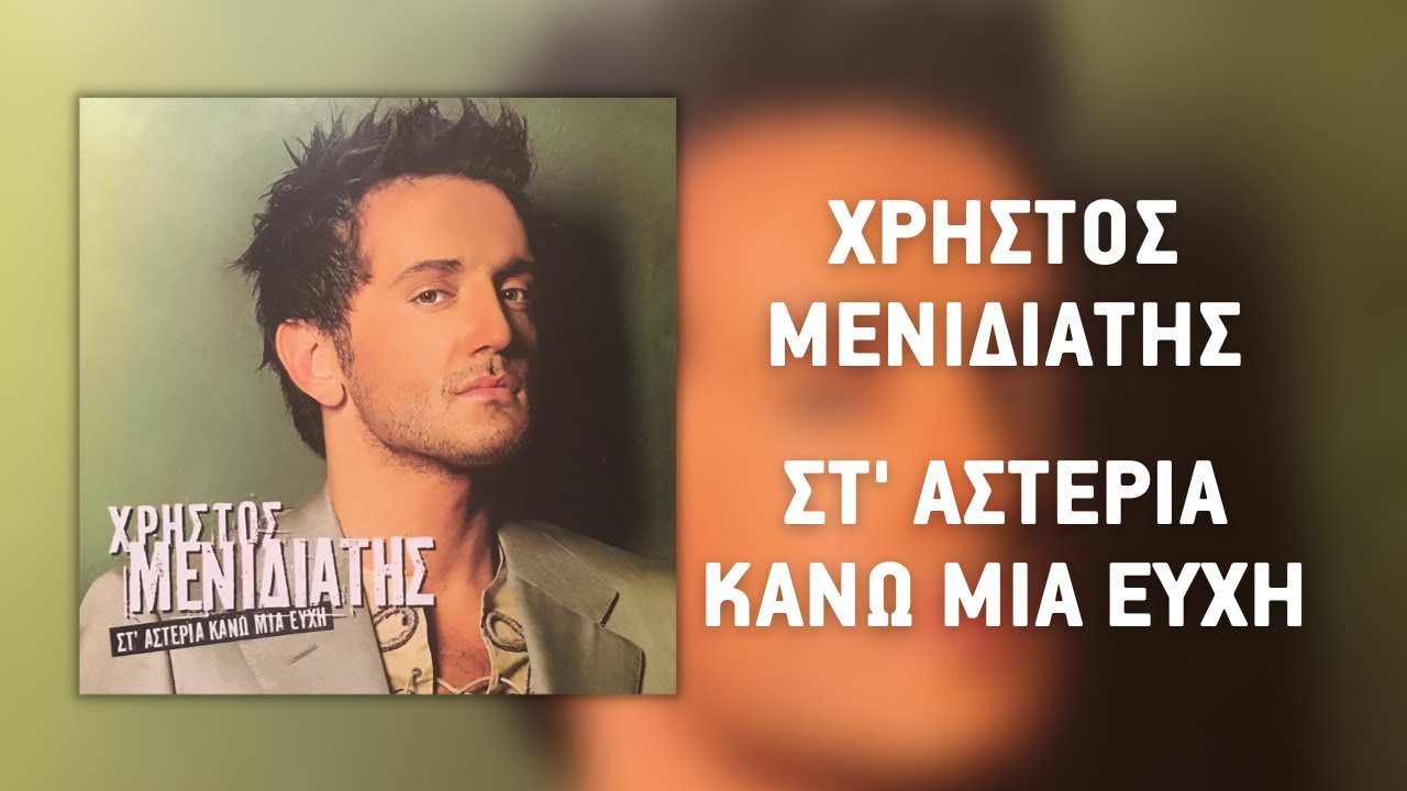 Χρήστος Μενιδιάτης - Στ' Αστέρια Κάνω Μια Ευχή (Official Audio Release)