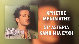 Video thumbnail of "Χρήστος Μενιδιάτης - Στ' Αστέρια Κάνω Μια Ευχή (Official Audio Release)"