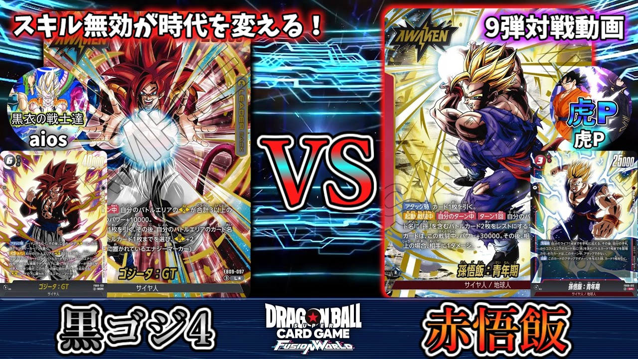 スキル無効と追加ターンで圧倒せよ！！！黒ゴジータ：GT vs 赤悟飯！【フュージョンワールド】
