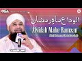 Alvidah Mahe Ramzan | Owais Raza Qadri | New Naat 2020 | official version | OSA Islamic