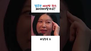 결혼전 마지막 찬스 #예비신랑 #예비신부 #사연소개 #엄마딸 #감동사연 #이슈 #고부갈등 #이호선상담소 #이혼 #이슈 #김창옥 #김창옥쇼 #부부갈등 #사연라디오 #이혼숙려