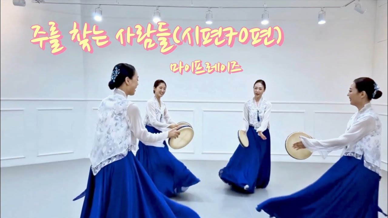 주를 찾는 모든 자들이 (시편 70편) Those Who Seek the Lord , 워십댄스, 선교무용, my praise worship dance,  마이프레이즈