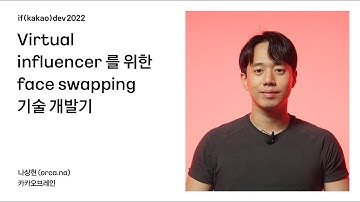 Virtual influencer를 위한 face swapping 기술 개발기 / if(kakao)2022