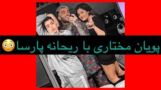 پویان مختاری با ریحانه پارسا  Pooyan Mokhtari with Reyhaneh Parsa