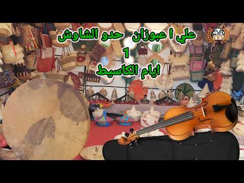 علي عبوزان  وحدو الشاوش ايام  الكاسيط 